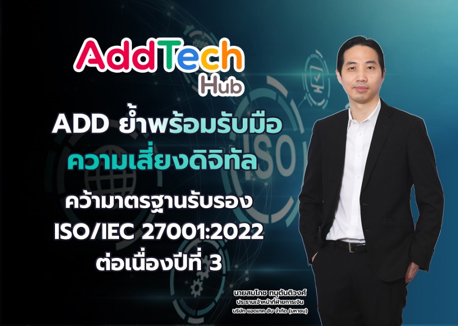 “ADD” ย้ำพร้อมรับมือความเสี่ยงดิจิทัล คว้ามาตรฐานรับรอง ISO/IEC 27001:2022 ต่อเนื่องปีที่ 3