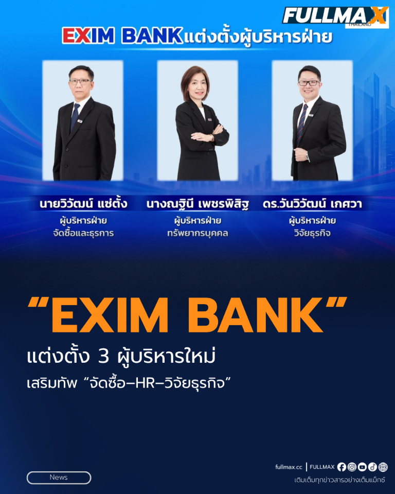 “EXIM BANK” แต่งตั้ง 3 ผู้บริหารใหม่ เสริมทัพ “จัดซื้อ–HR–วิจัยธุรกิจ” มีผล 1 ต.ค. 69
