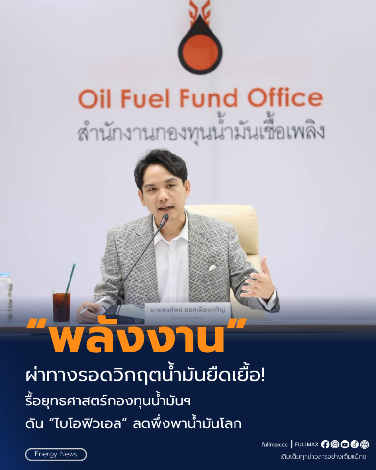 “พลังงาน” ผ่าทางรอดวิกฤตน้ำมันยืดเยื้อ! รื้อยุทธศาสตร์กองทุนน้ำมันฯ ดัน “ไบโอฟิวเอล” ลดพึ่งพาน้ำมันโลก