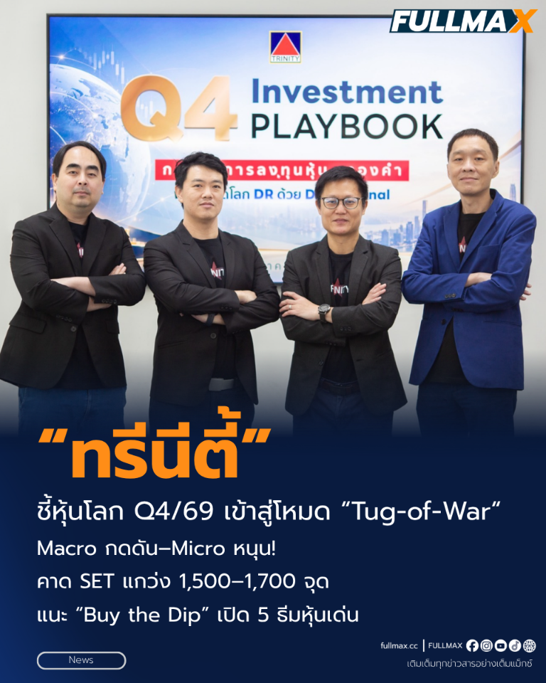 “ทรีนีตี้” ชี้หุ้นโลก Q4/69 เข้าสู่โหมด “Tug-of-War“ Macro กดดัน–Micro หนุน! คาด SET แกว่ง 1,500–1,700 จุด แนะ “Buy the Dip” เปิด 5 ธีมหุ้นเด่น