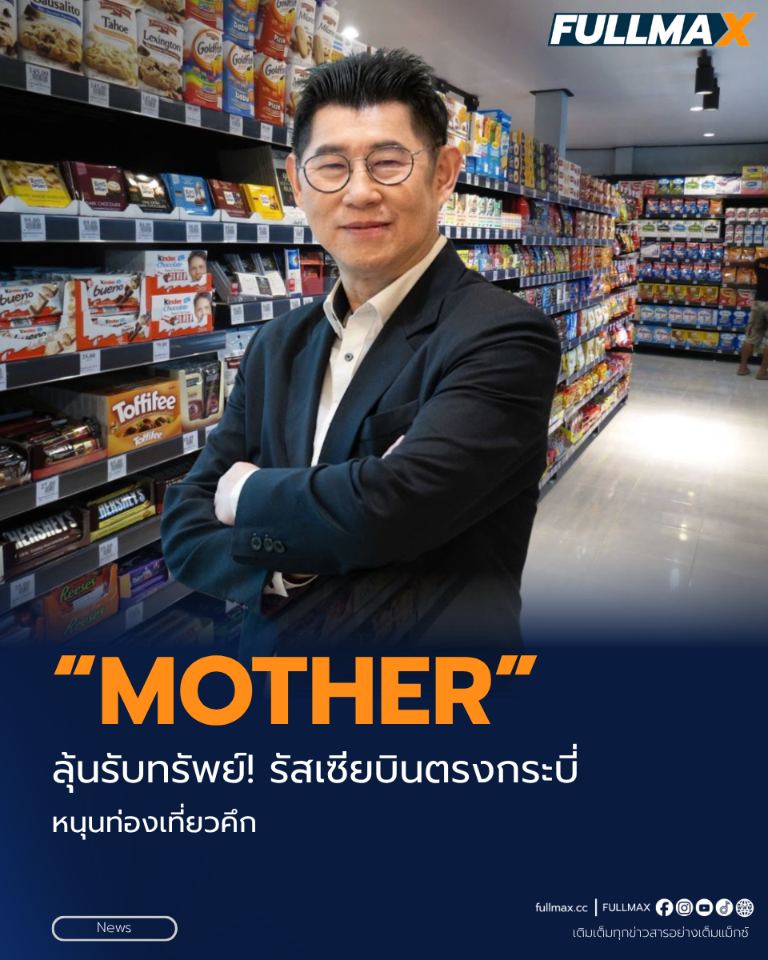 “MOTHER” ลุ้นรับทรัพย์! รัสเซียบินตรงกระบี่ หนุนท่องเที่ยวคึก