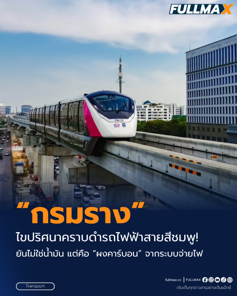 “กรมราง” ไขปริศนาคราบดำรถไฟฟ้าสายสีชมพู! ยันไม่ใช่น้ำมัน แต่คือ “ผงคาร์บอน” จากระบบจ่ายไฟ