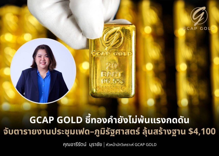 “GCAP GOLD” ชี้ทองคำยังไม่พ้นแรงกดดัน จับตารายงานประชุมเฟด–ภูมิรัฐศาสตร์ ลุ้นสร้างฐาน $4,100