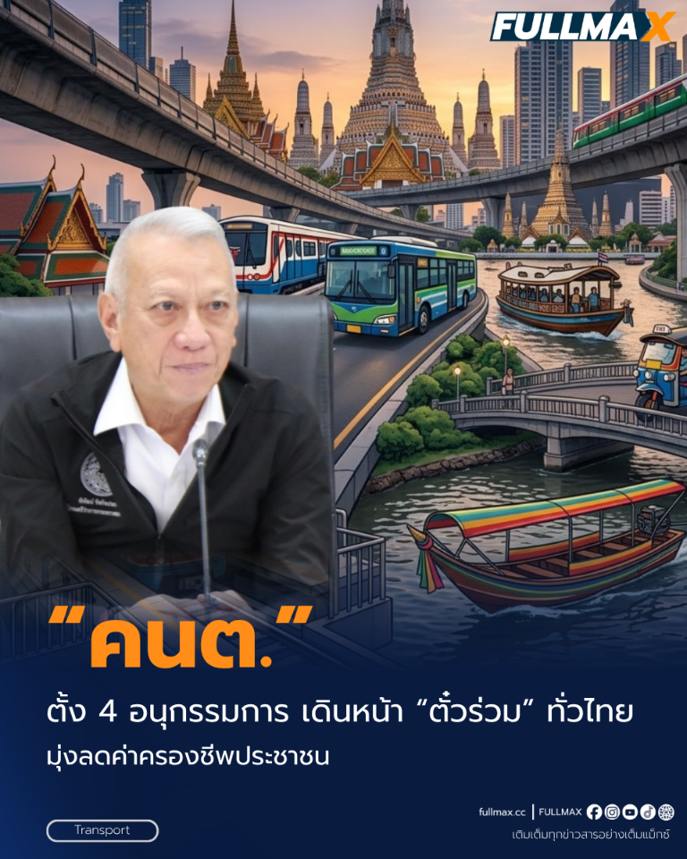 “คนต.” ตั้ง 4 อนุกรรมการ เดินหน้า “ตั๋วร่วม” ทั่วไทย มุ่งลดค่าครองชีพประชาชน