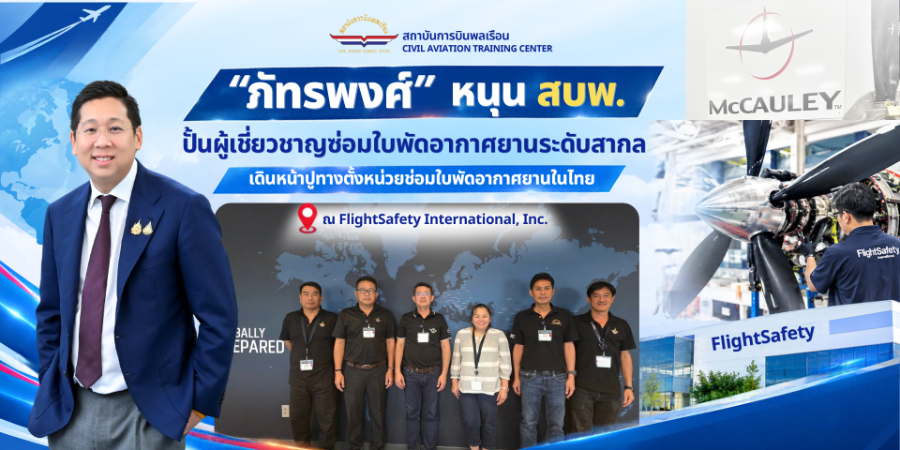 “ภัทรพงศ์” หนุน “สบพ.” ปั้นผู้เชี่ยวชาญซ่อมใบพัดอากาศยานระดับสากล เดินหน้าปูทางตั้งหน่วยซ่อมใบพัดอากาศยานในไทย