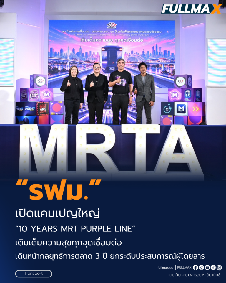 “รฟม.” เปิดแคมเปญใหญ่ “10 YEARS MRT PURPLE LINE” เติมเต็มความสุขทุกจุดเชื่อมต่อ เดินหน้ากลยุทธ์การตลาด 3 ปี ยกระดับประสบการณ์ผู้โดยสาร