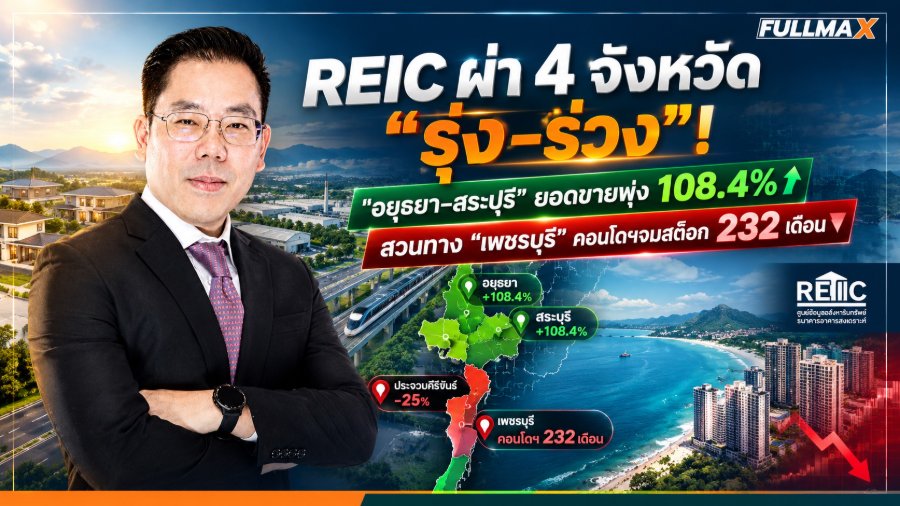“REIC” เปิดภาพตลาดที่อยู่อาศัยภาคกลาง–ภาคตะวันตก ครึ่งแรกปี 2569 ภาคกลางดีมานด์นิคมฯ หนุนยอดขายพุ่ง 108.4% ภาคตะวันตกอัตราดูดซับชะลอตัว