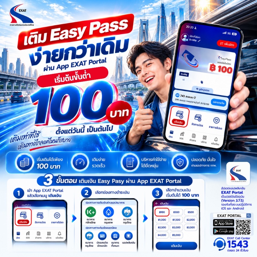 กทพ. ปรับลดวงเงินการเติมเงิน Easy Pass ขั้นต่ำเริ่มต้น 100 บาทผ่าน App EXAT Portal ตั้งแต่วันนี้เป็นต้นไป