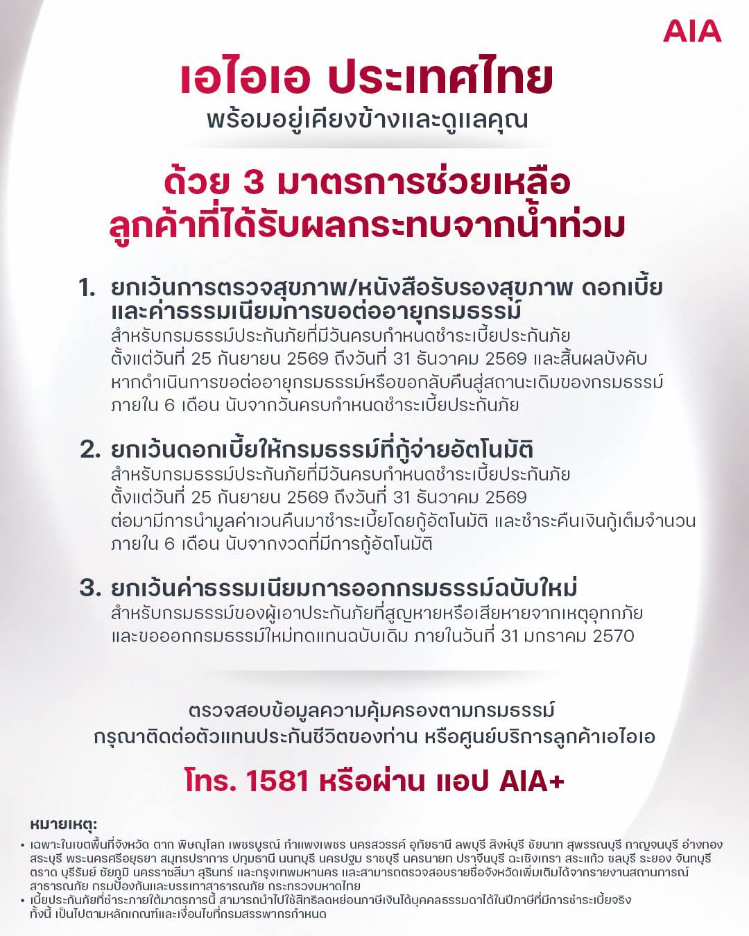 “เอไอเอ ประเทศไทย” พร้อมอยู่เคียงข้างและดูแลลูกค้า มอบ 3 มาตรการช่วยเหลือ เพื่อบรรเทาความเดือดร้อนจากสถานการณ์น้ำท่วม