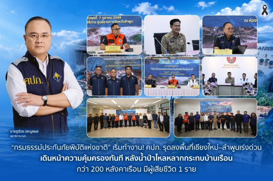 “กรมธรรม์ประกันภัยพิบัติแห่งชาติ” เริ่มทำงาน! “คปภ.” รุดลงพื้นที่เชียงใหม่–ลำพูนเร่งด่วน เดินหน้าความคุ้มครองทันที หลังน้ำป่าไหลหลากกระทบบ้านเรือนกว่า 200 หลังคาเรือน มีผู้เสียชีวิต 1 ราย