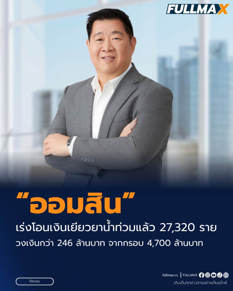 “ออมสิน” เร่งโอนเงินเยียวยาน้ำท่วมแล้ว 27,320 ราย วงเงินกว่า 246 ล้านบาท จากกรอบ 4,700 ล้านบาท