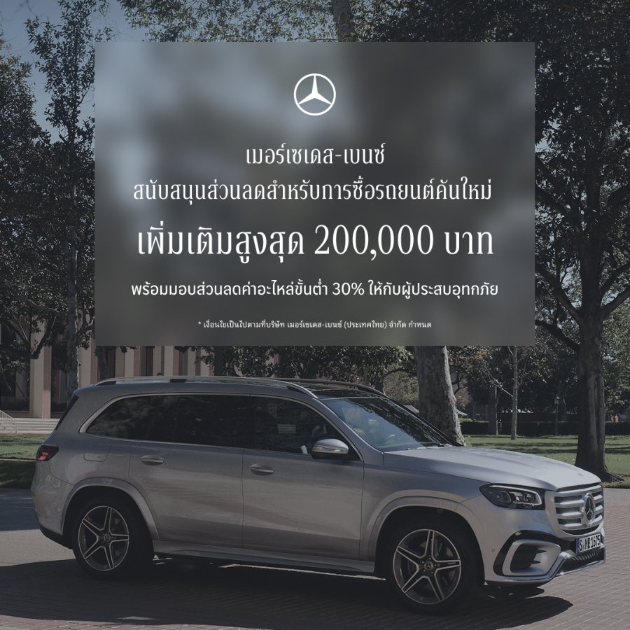 “เมอร์เซเดส-เบนซ์” ขยายแคมเปญ StarFest 2026 สนับสนุนส่วนลดสำหรับการซื้อรถยนต์คันใหม่ On-Top สูงสุด 200,000 บาท พร้อมมอบส่วนลดค่าอะไหล่ขั้นต่ำ 30% ให้กับผู้ประสบอุทกภัย