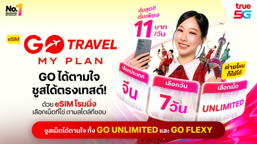 “ทรู” ยกระดับโรมมิ่ง ต่อยอด “eSIM GO Travel MyPlan” ให้ทุกค่าย GO ได้ตามใจไม่ต้องปลี่ยนซิมหลัก เพิ่มทางเลือก GO UNLIMITED และ GO FLEXY ราคาเริ่มต้นเฉลี่ยเพียง 11 บาทต่อวัน พร้อมสิทธิพิเศษตลอดทริป