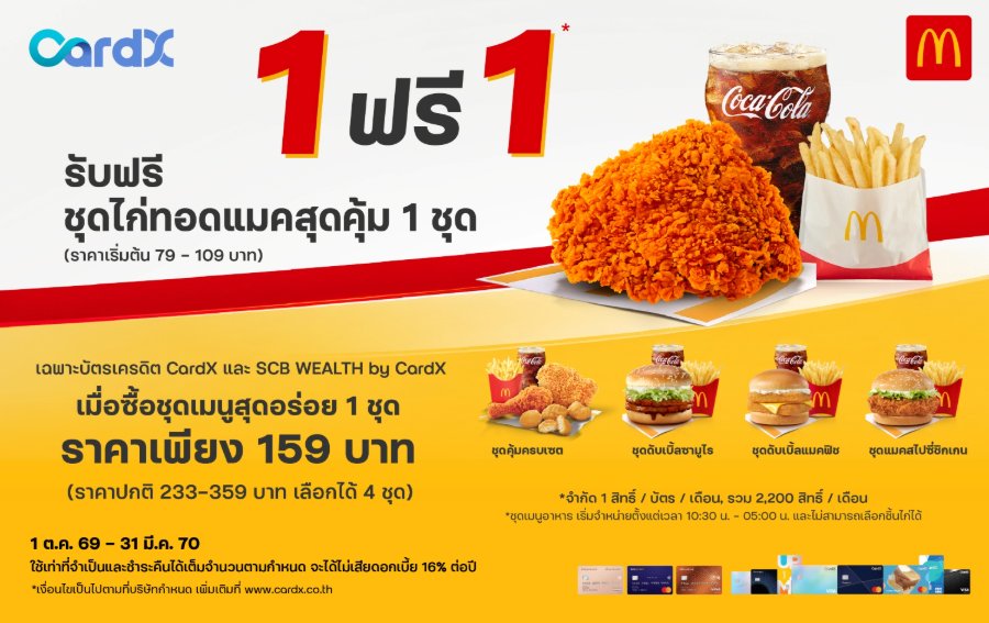“CardX” จับมือ “McDonald’s” เสิร์ฟแคมเปญ “ซื้อ 1 ฟรี 1” อิ่มคุ้มเพียงซื้อชุดเมนูสุดอร่อย รับฟรีชุดไก่ทอดแมคสุดคุ้ม