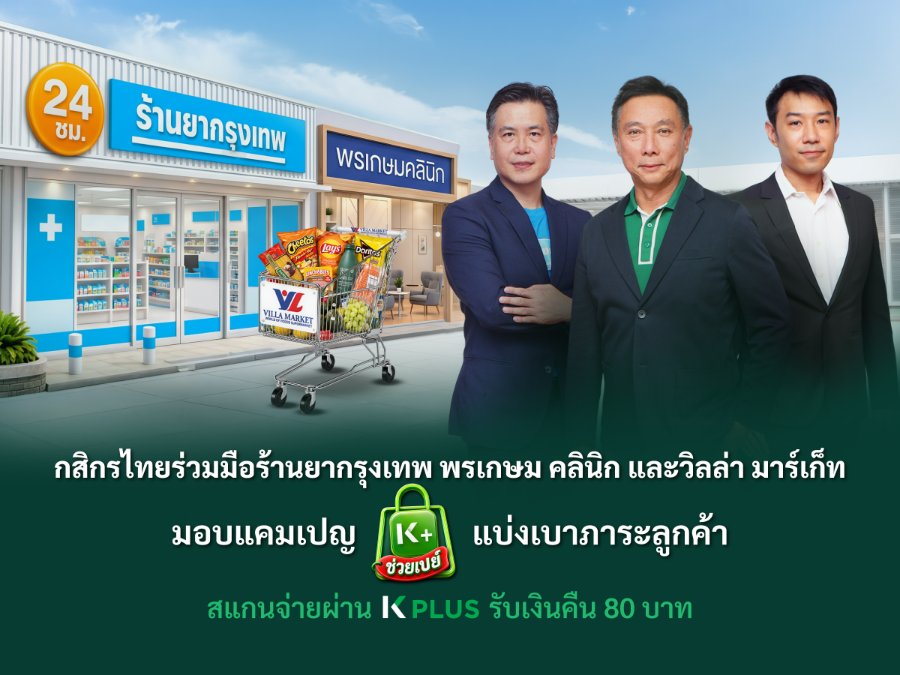 “กสิกรไทย”ร่วมมือ“ร้านยากรุงเทพ” “พรเกษม คลินิก” และ“วิลล่า มาร์เก็ท” มอบแคมเปญ “K PLUS ช่วยเปย์” แบ่งเบาภาระลูกค้า สแกนจ่ายผ่าน K PLUS รับเงินคืน 80 บาท