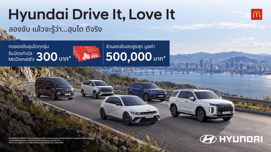 “ฮุนได” เสิร์ฟแคมเปญ “Hyundai Drive It, Love It” ลองขับ... แล้วจะรู้ว่า ฮุนได ดีจริง พร้อมโปรโมชั่น ลดสูงสุด 5 แสนบาท ตลอดเดือนตุลาคม