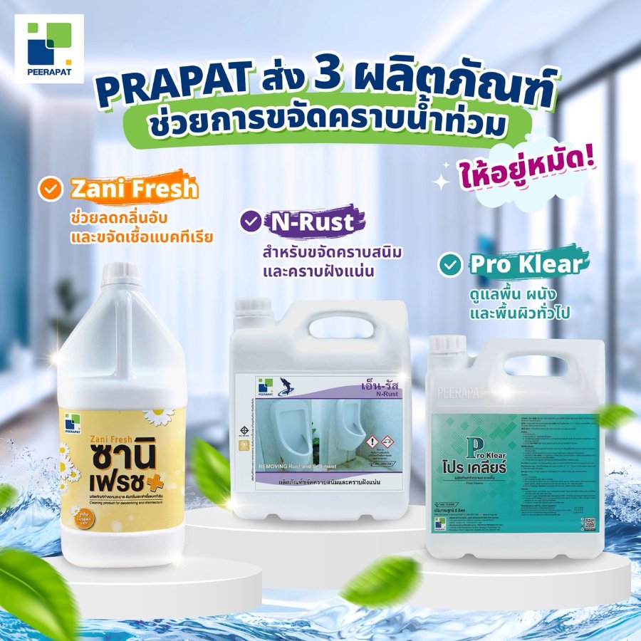 “PRAPAT” ส่ง 3 ผลิตภัณฑ์ทำความสะอาด รับดีมานด์ฟื้นฟูบ้านหลังน้ำท่วม