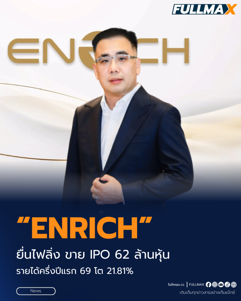 “ENRICH” ยื่นไฟลิ่ง ขาย IPO 62 ล้านหุ้น เดินหน้าเข้า mai ชูช่องทางออนไลน์ของบริษัท เสริมศักยภาพการเติบโต รายได้ครึ่งปีแรก 69 โต 21.81%