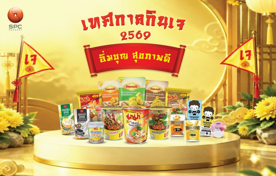 “สหพัฒนพิบูล” ชวนคนไทยเติมความสุขทุกมื้อ ในเทศกาลกินเจ 2569