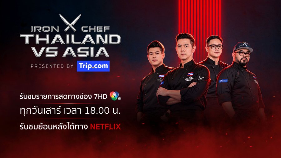 “เฮลิโคเนีย เอช กรุ๊ป” เปิดศึกเชฟ 5 ประเทศ “IRON CHEF THAILAND VS ASIA Presented by Trip.com” ชิงความเป็นหนึ่งแห่งเอเชีย พร้อมพาคอนเทนต์ไทยสู่สายตาทั่วโลก 10 ตุลาคมนี้!