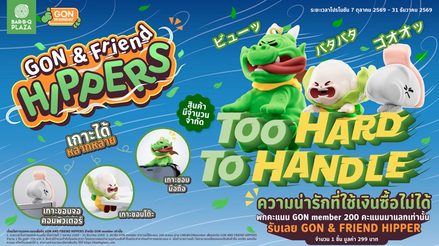 “บาร์บีคิวพลาซ่า” ส่ง “GON & Friend Hippers” เพื่อนตัวจิ๋วมาอยู่ข้าง ๆ ชวนสมาชิก GON member แลกเพียง 200 คะแนน