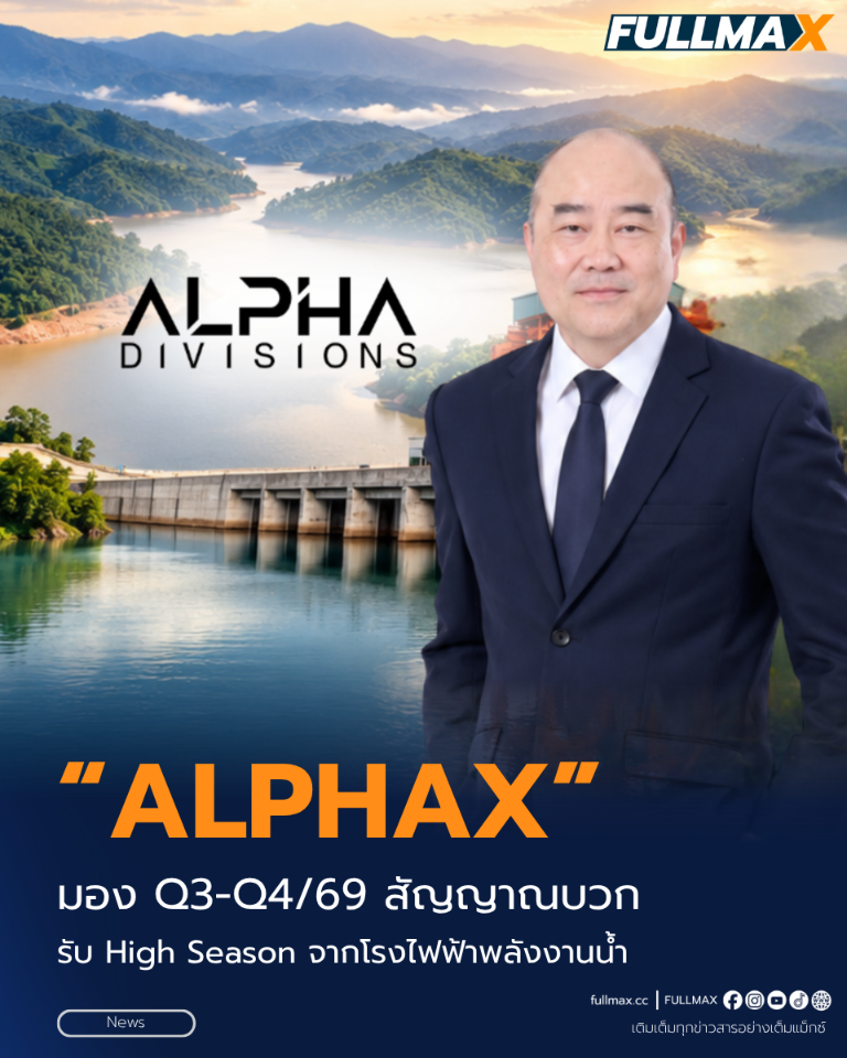“ALPHAX” มอง Q3-Q4/69 สัญญาณบวก รับ High Season จากโรงไฟฟ้าพลังงานน้ำ