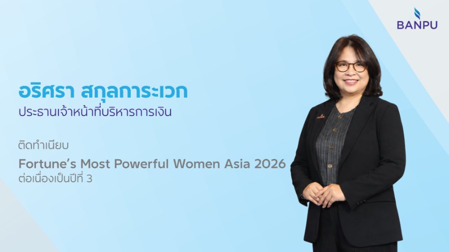 CFO “บ้านปู” ติดทำเนียบ “Most Powerful Women Asia” ต่อเนื่องเป็นปีที่ 3