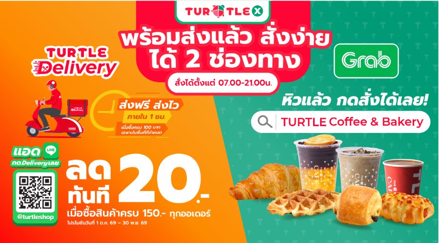 “TURTLE SHOP” เพิ่มความสะดวก ช้อปง่ายผ่าน “Turtle Delivery” และ “Grab Food” พร้อมรับส่วนลด 20 บาท