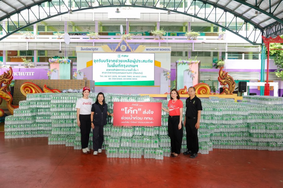 “โคคา-โคล่า ประเทศไทย” บริจาคเงินและน้ำดื่ม “น้ำทิพย์” มูลค่ารวม 1.3 ล้านบาท สนับสนุนการช่วยเหลือผู้ประสบอุทกภัยในกรุงเทพฯ และปริมณฑล