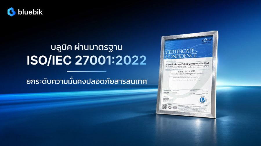 “บลูบิค” ผ่านการรับรองมาตรฐาน ISO/IEC 27001:2022 ยกระดับความมั่นคงปลอดภัยสารสนเทศ เสริมธรรมาภิบาลและความเชื่อมั่นแก่ลูกค้า – พันธมิตรธุรกิจ