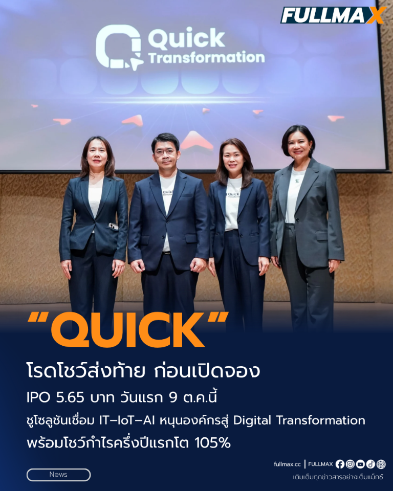 “QUICK” โรดโชว์ส่งท้าย ก่อนเปิดจอง IPO วันแรก 9 ต.ค.นี้ ที่ราคาหุ้นละ 5.65 บาท ชูโซลูชันเชื่อม IT–IoT–AI หนุนองค์กรสู่ Digital Transformation พร้อมโชว์กำไรครึ่งปีแรกโต 105%