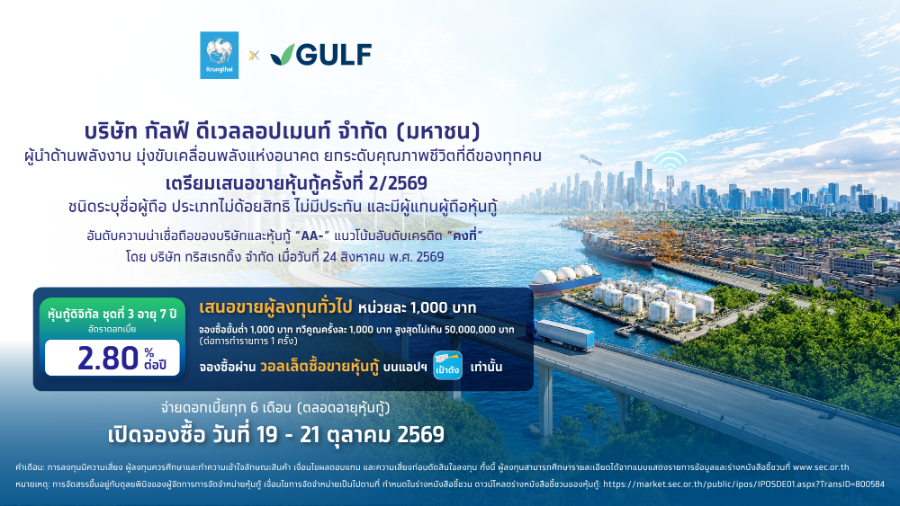 “หุ้นกู้ดิจิทัล GULF” ดอกเบี้ย 2.80% ต่อปี จองซื้อผ่านแอปฯเป๋าตัง 19 ต.ค. นี้