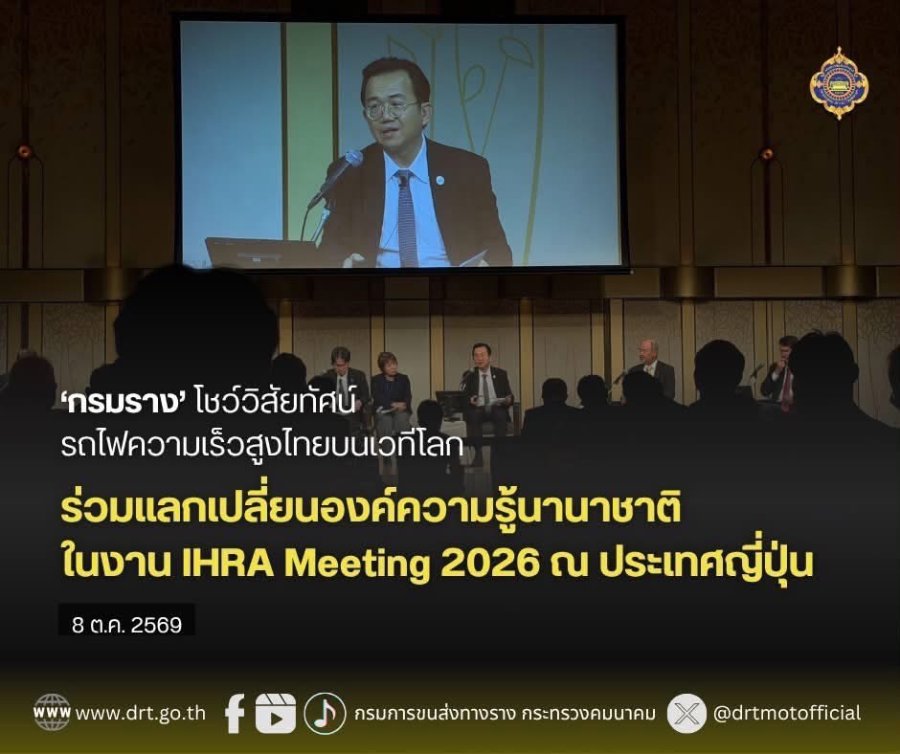 “กรมราง” โชว์แผน “รถไฟความเร็วสูงไทย” บนเวทีโลก! เปิด 4 เส้นทาง 8 โครงการ ดันกรุงเทพฯ–โคราชคืบ 56.75% เดินหน้า PPP โคราช–หนองคาย