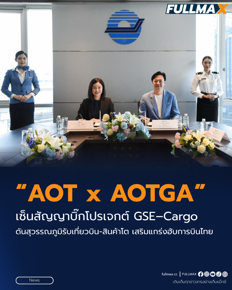 “AOT” จับมือ “AOTGA” เซ็นสัญญาบิ๊กโปรเจกต์ GSE–Cargo! ดันสุวรรณภูมิรับเที่ยวบิน-สินค้าโต เสริมแกร่งฮับการบินไทย