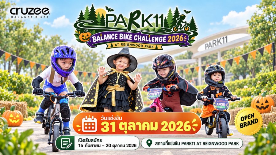 31 ต.ค. นี้ “PARK11” ชวนครอบครัวร่วมสนุกรับฮาโลวีน ในกิจกรรม “PARK11 BALANCE BIKE CHALLENGE 2026 AT REIGNWOOD PARK”