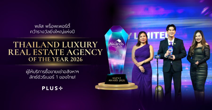 “พลัส พร็อพเพอร์ตี้” คว้ารางวัลยิ่งใหญ่แห่งปี “Thailand Luxury Real Estate Agency of The Year 2026” ผู้ให้บริการซื้อ-ขาย-เช่าอสังหาฯ ลักซ์ชัวรีเบอร์ 1 ของไทย!