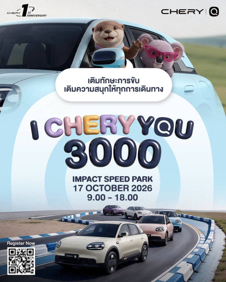 “เชอรี ประเทศไทย” จัดงานดีต่อใจ “I CHERY YOU 3000” รวมตัวครอบครัว Chery Q เติมทักษะ เติมความสนุก พร้อมลุยทุกเส้นทาง 17 ตุลาคมนี้ พบกัน!