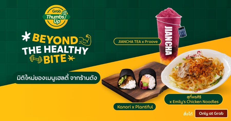 “แกร็บฟู้ด” ฉีกกรอบอาหารเฮลตี้ จับคู่ 12 ร้านดังขวัญใจโซเชียล ครีเอทเมนูคอลแลปส์ใหม่ พร้อมเสิร์ฟเฉพาะที่แกร็บฟู้ด ตลอดเดือนตุลาคมนี้