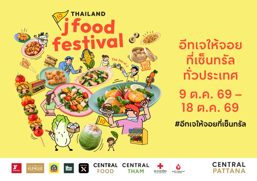 “เซ็นทรัลพัฒนา” เปิดแคมเปญ “Thailand J Food Festival 2026” พลิกเทศกาลเจสู่ไลฟ์สไตล์ของทุกเจน ชวน “อีทเจให้จอย” ยกทัพเจสตรีทฟู้ด – J Market และแบรนด์ชั้นนำภายในศูนย์ฯ เริ่ม 9–18 ต.ค. 69