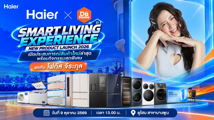 “ไฮเออร์” x “ดูโฮม” ชวนอัปเดตเทรนด์ Smart Living สัมผัสนวัตกรรมเครื่องใช้ไฟฟ้ารุ่นใหม่ พร้อมกระทบไหล่ “โฟกัส จีระกุล” แบบใกล้ชิด