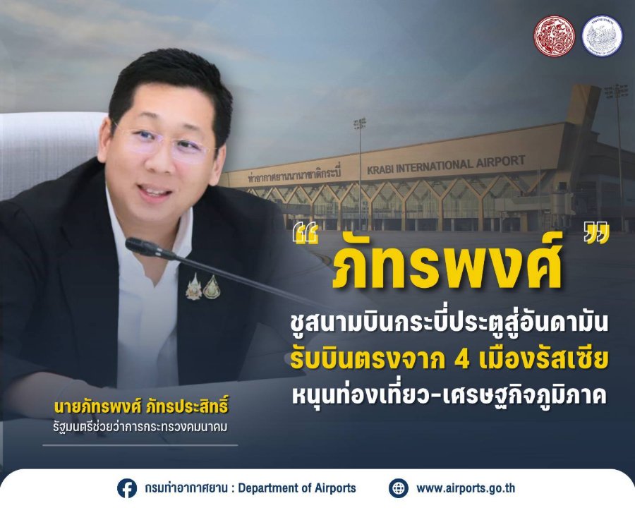 “ภัทรพงศ์” ชูสนามบินกระบี่ประตูสู่อันดามัน รับเที่ยวบินตรงจาก 4 เมืองรัสเซีย หนุนท่องเที่ยว–เศรษฐกิจภูมิภาค