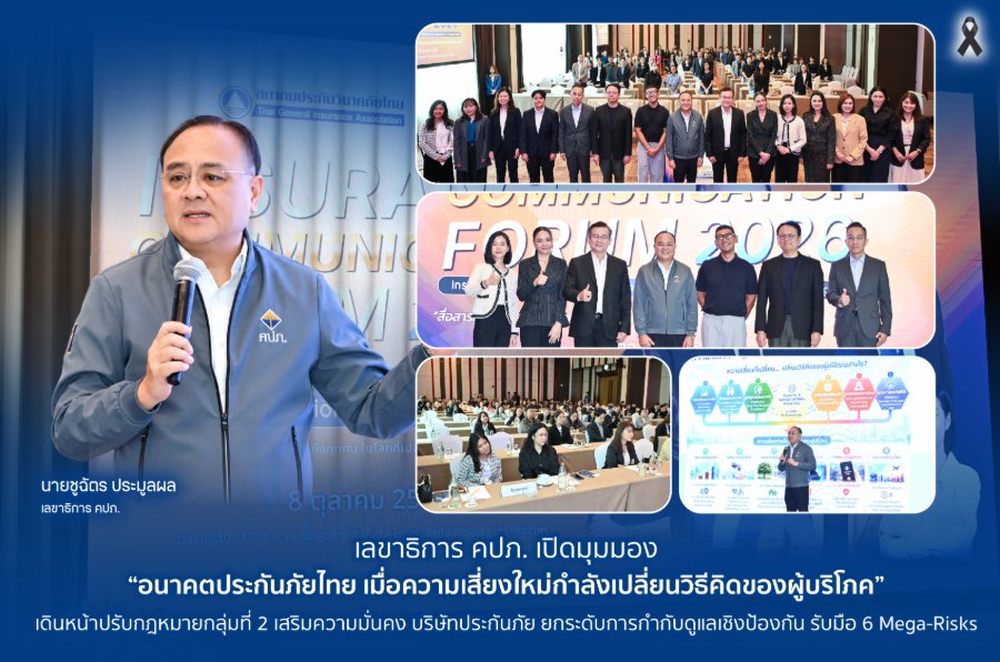 “เลขาธิการ คปภ.” เปิดมุมมอง “อนาคตประกันภัยไทย เมื่อความเสี่ยงใหม่กำลังเปลี่ยนวิธีคิดของผู้บริโภค” เดินหน้าปรับกฎหมายกลุ่มที่ 2 เสริมความมั่นคงบริษัทประกันภัย ยกระดับการกำกับดูแลเชิงป้องกัน รับมือ 6 Mega-Risks