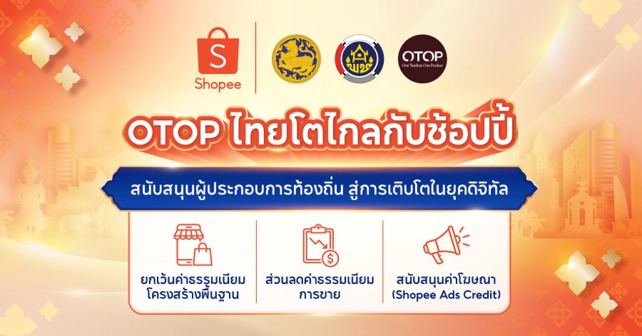 “Shopee” จับมือ “กรมการพัฒนาชุมชน” หนุน OTOP ไทยโตไกล ลดค่าธรรมเนียมการขาย มอบสิทธิประโยชน์ 3 ต่อ นาน 1 ปีเต็ม
