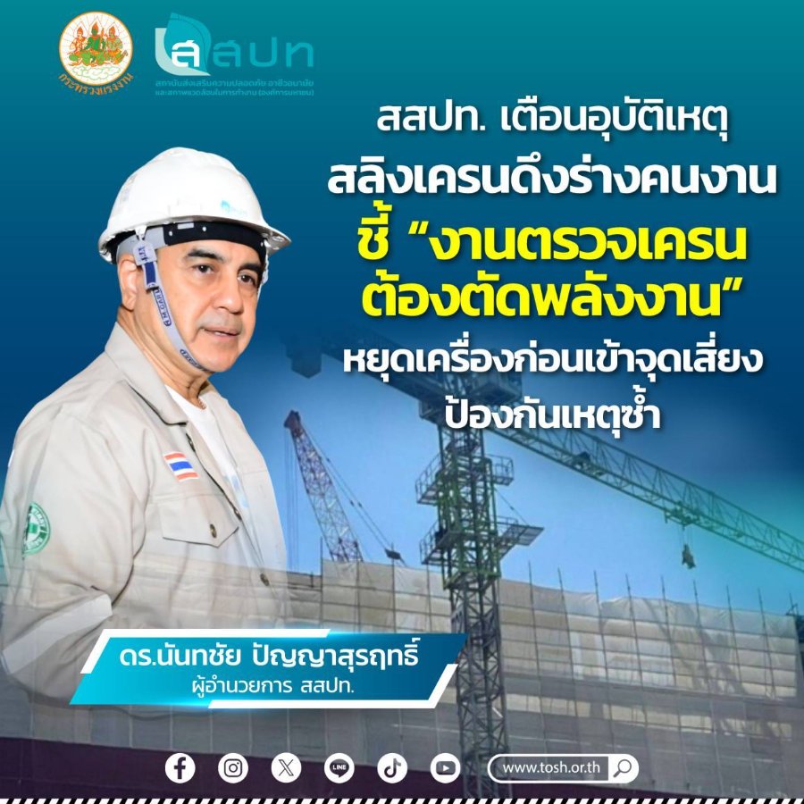 “สสปท.” เตือนอุบัติเหตุสลิงเครนดึงร่างคนงาน ชี้ “งานตรวจเครนต้องตัดพลังงาน” หยุดเครื่องก่อนเข้าจุดเสี่ยง ป้องกันเหตุซ้ำ
