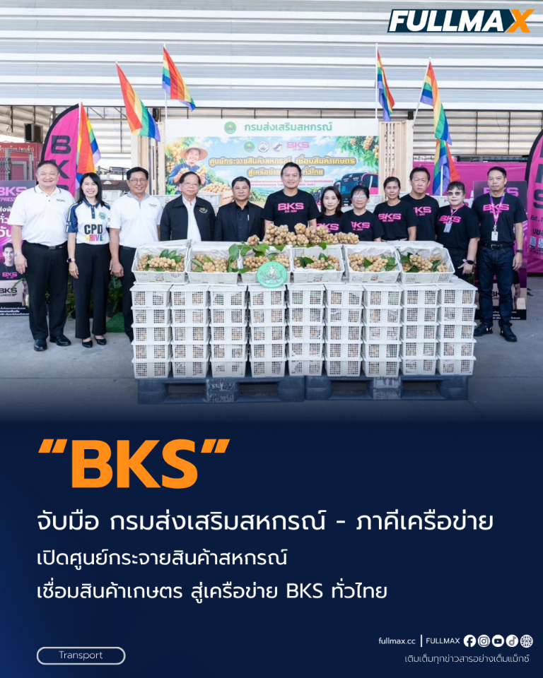 “BKS” จับมือ “กรมส่งเสริมสหกรณ์” - ภาคีเครือข่าย เปิดศูนย์กระจายสินค้าสหกรณ์ เชื่อมสินค้าเกษตร สู่เครือข่าย BKS ทั่วไทย ดันสินค้าเกษตรขึ้นรถโดยสาร ประเดิม “ลองกองอุตรดิตถ์” สู่กรุงเทพฯ