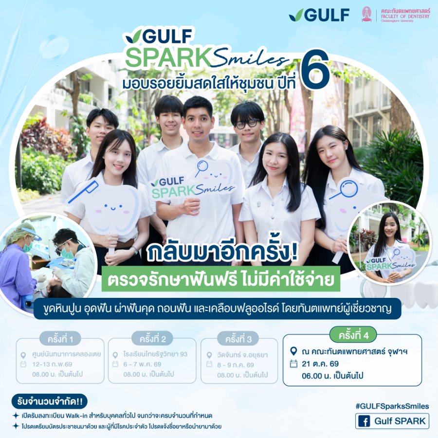 “GULF” x “ทันตะ จุฬาฯ” เดินหน้าโครงการ “GULF Sparks Smiles ปี 6” มอบโอกาสทำฟันฟรี 1,086 คน เนื่องใน “วันทันตสาธารณสุขฯ” 21 ต.ค. 69
