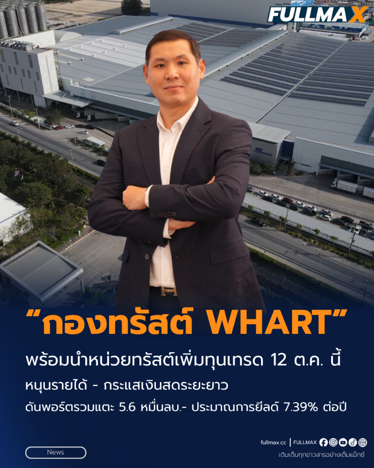 “กองทรัสต์ WHART” พร้อมนำหน่วยทรัสต์เพิ่มทุนเทรด 12 ต.ค. นี้ ชู WGCL IDC คลังสินค้าระดับสากล พร้อมผู้เช่ายาว 30 ปี หนุนรายได้ - กระแสเงินสดระยะยาว ดันพอร์ตรวมแตะ 5.6 หมื่นลบ.- ประมาณการยีลด์ 7.39% ต่อปี
