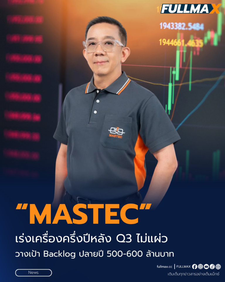 “MASTEC” เร่งเครื่องครึ่งปีหลัง Q3 ไม่แผ่ว ต่อเนื่องถึงสิ้นปี วางเป้า Backlog ปลายปี 500–600 ล้านบาท เปิดเกมรุกโซลาร์สองตลาด ปูระบบรองรับหลายหมื่นครัวเรือน ต่อยอดธุรกิจพลังงาน