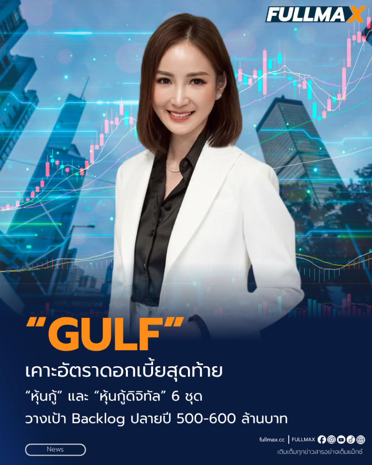 “GULF” เคาะอัตราดอกเบี้ยสุดท้าย “หุ้นกู้” และ “หุ้นกู้ดิจิทัล” 6 ชุด อายุ 3 – 10 ปี ที่ 1.83 - 3.00% ต่อปี พร้อมเสนอขายผู้ลงทุนสถาบัน และ/หรือ ผู้ลงทุนรายใหญ่ และประชาชนทั่วไป 19 – 21 ต.ค.นี้ ผ่านสถาบันการเงินและแอปฯ เป๋าตัง