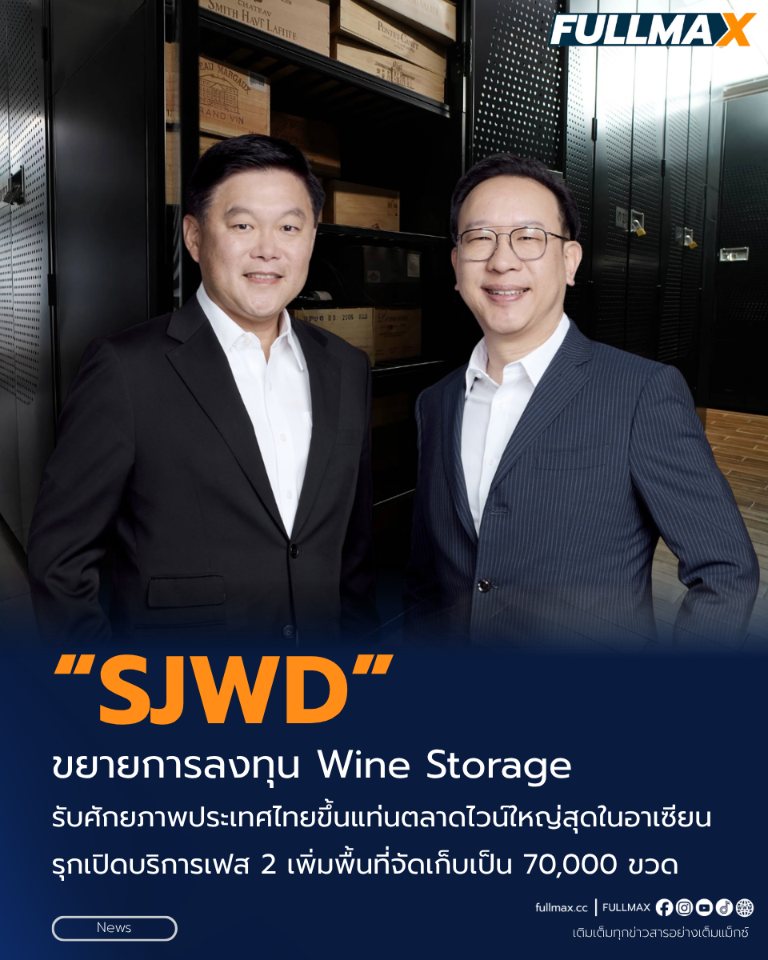 “SJWD” ขยายการลงทุน Wine Storage รับศักยภาพประเทศไทยขึ้นแท่นตลาดไวน์ใหญ่สุดในอาเซียน รุกเปิดบริการเฟส 2 เพิ่มพื้นที่จัดเก็บเป็น 70,000 ขวด